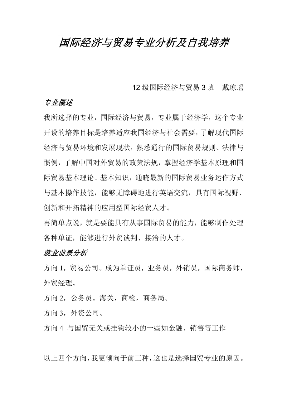 国际经济与贸易专业分析及自我培养_第1页