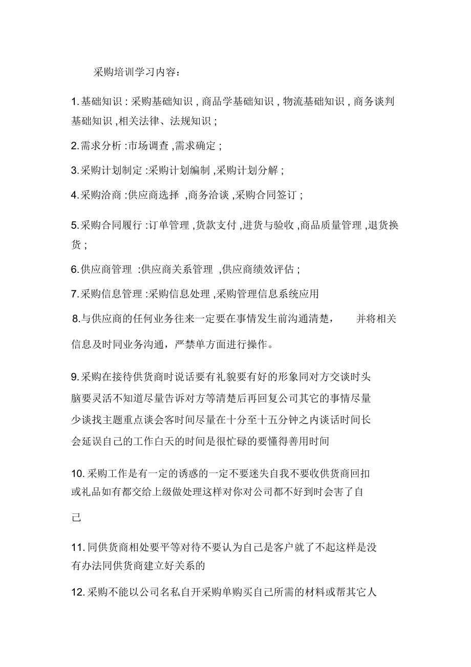 采购员的培训及学习内容_第1页