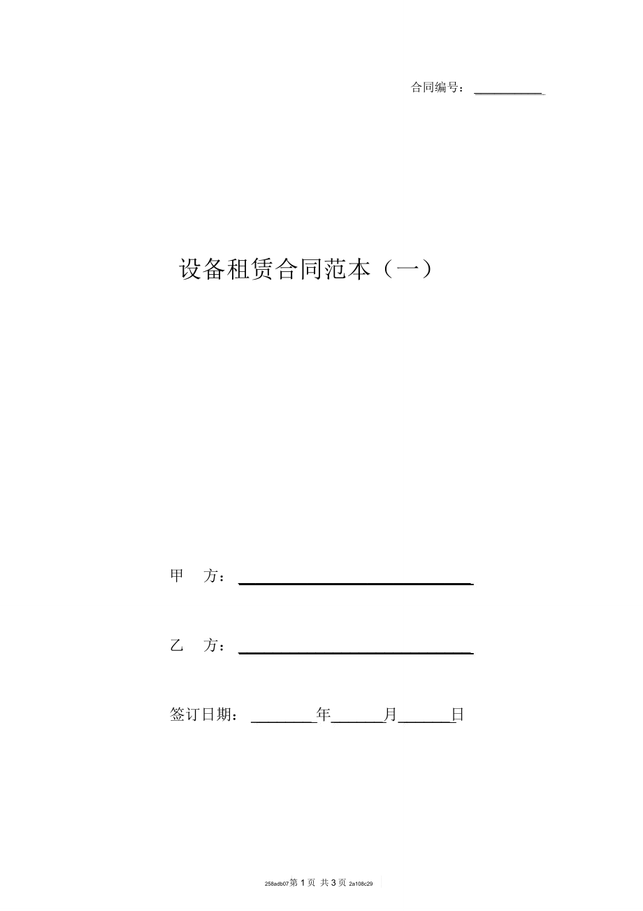 设备租赁合同范本(一)_第1页
