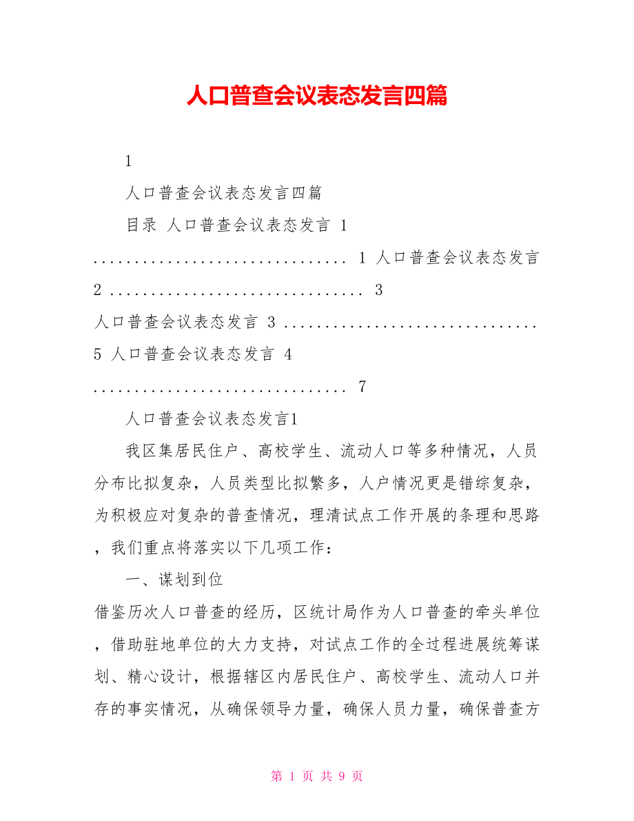 人口普查会议表态发言四篇_第1页