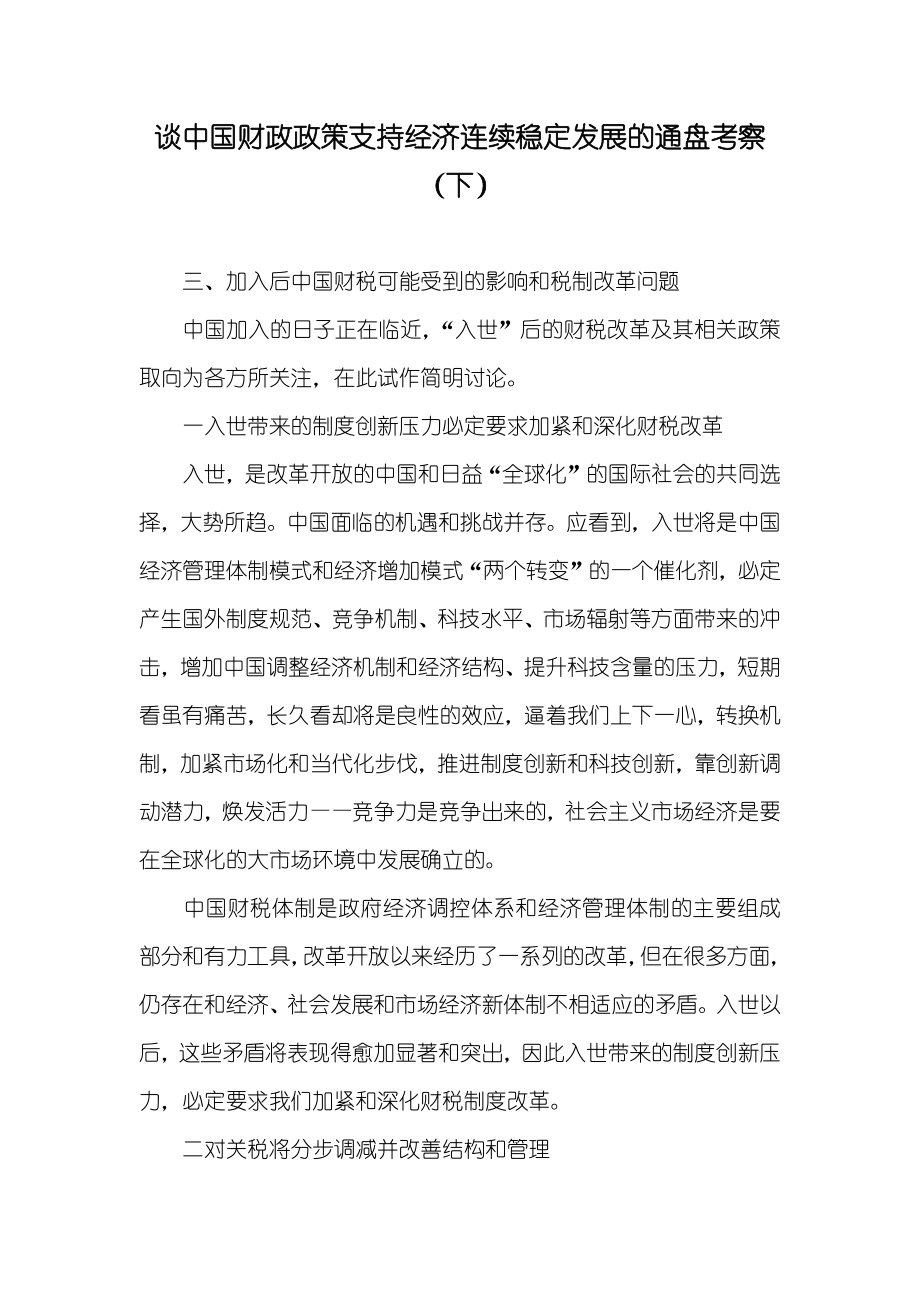 谈中国财政政策支持经济连续稳定发展的通盘考察（下）_第1页