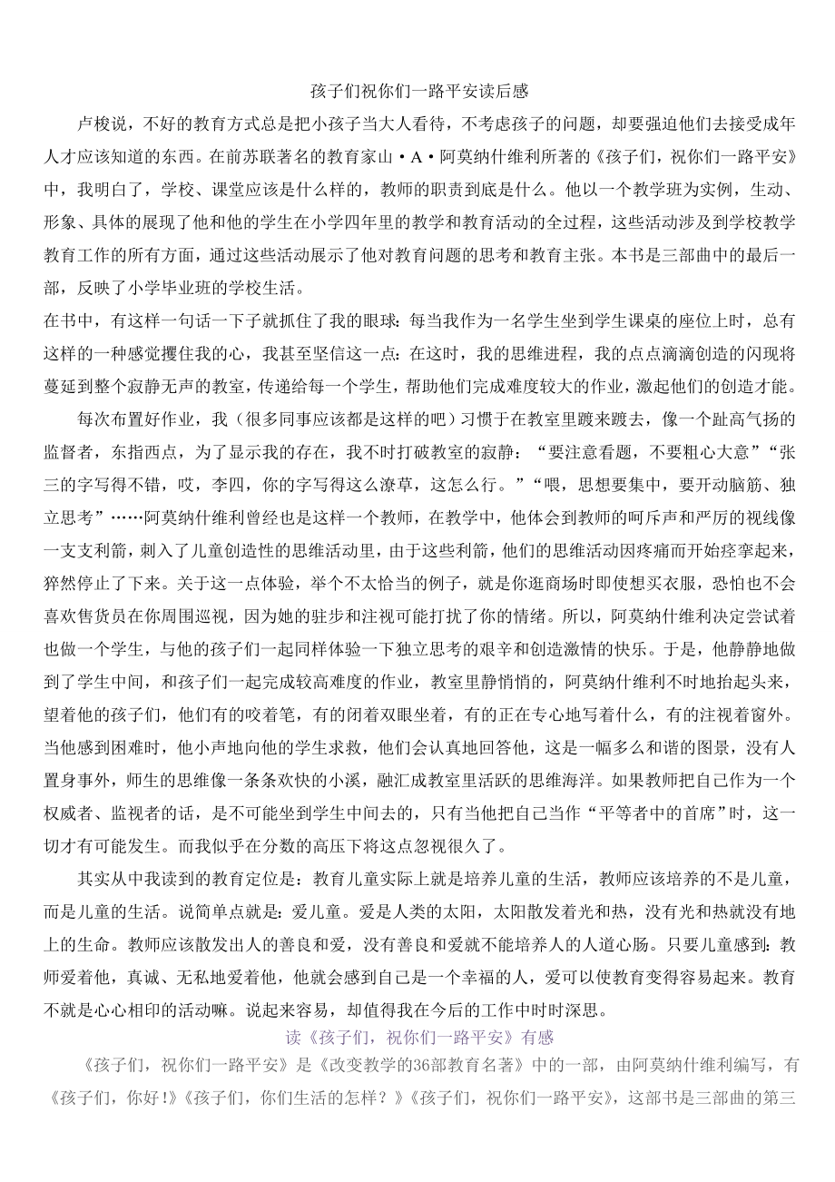 孩子们祝你们一路平安读后感_第1页