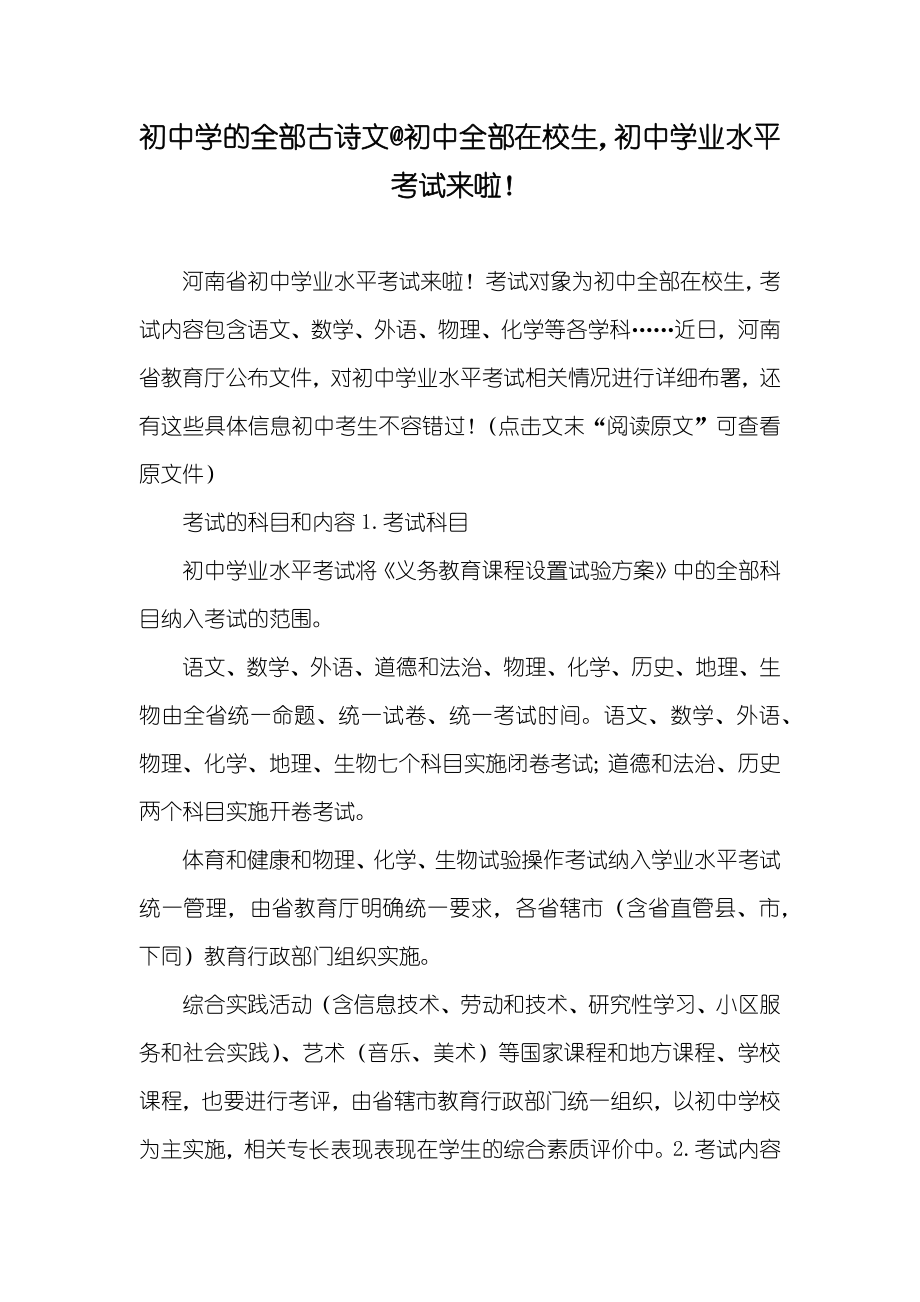 初中学的全部古诗文@初中全部在校生初中学业水平考试来啦！_第1页