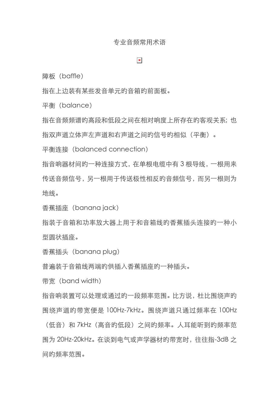 专业音频常用术语_第1页