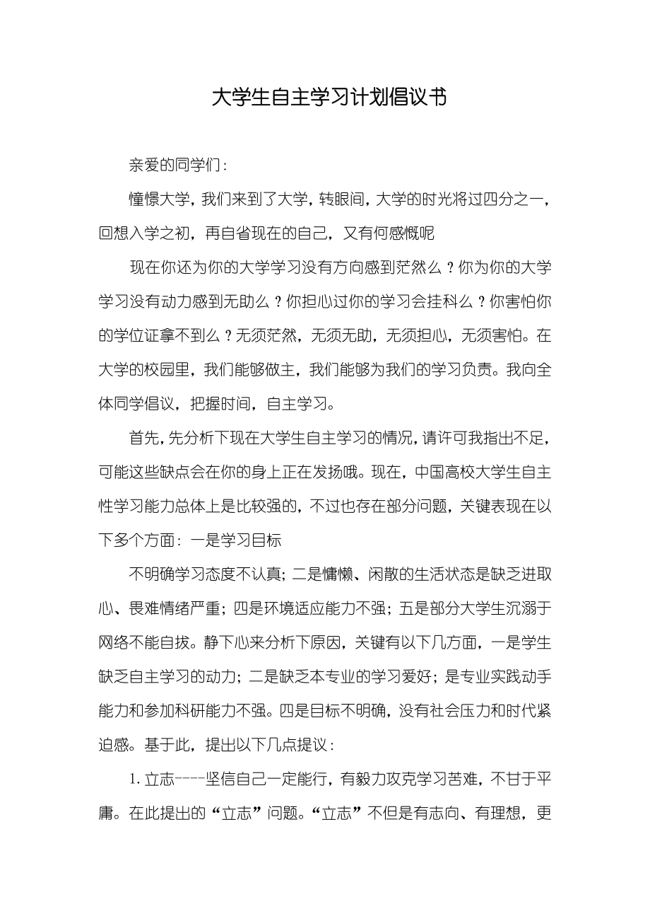 大学生自主学习计划倡议书_第1页