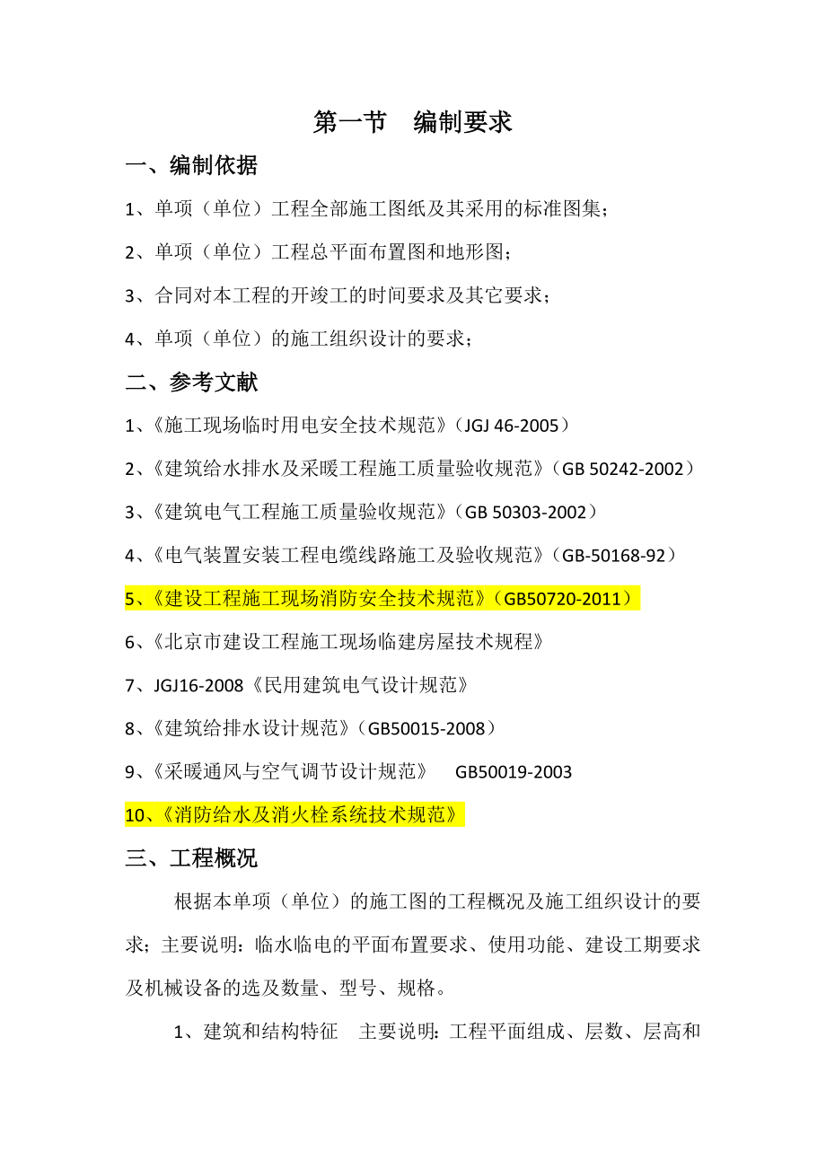 临水临电施工统一标准策划_第1页