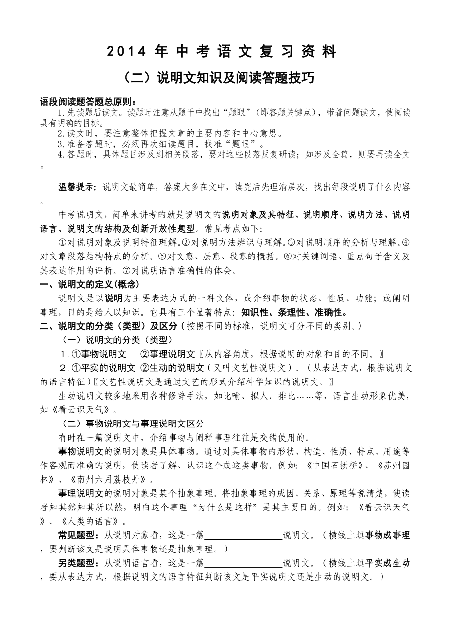 2014年中考语文复习题(二)说明文知识及阅读答题技巧_第1页