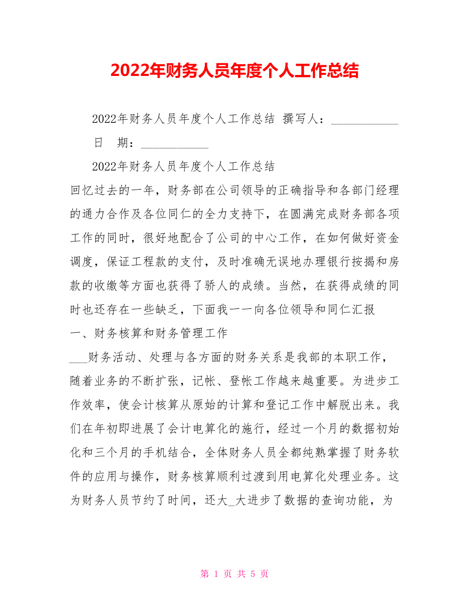 2022年财务人员年度个人工作总结_第1页