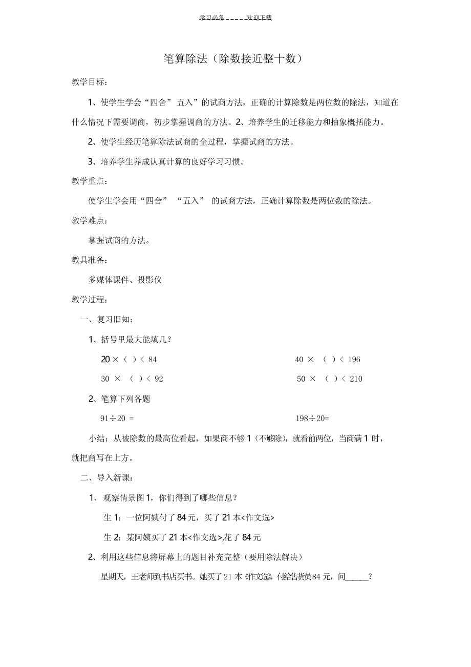 四年级上册除数是接近整十数的除法教案_第1页