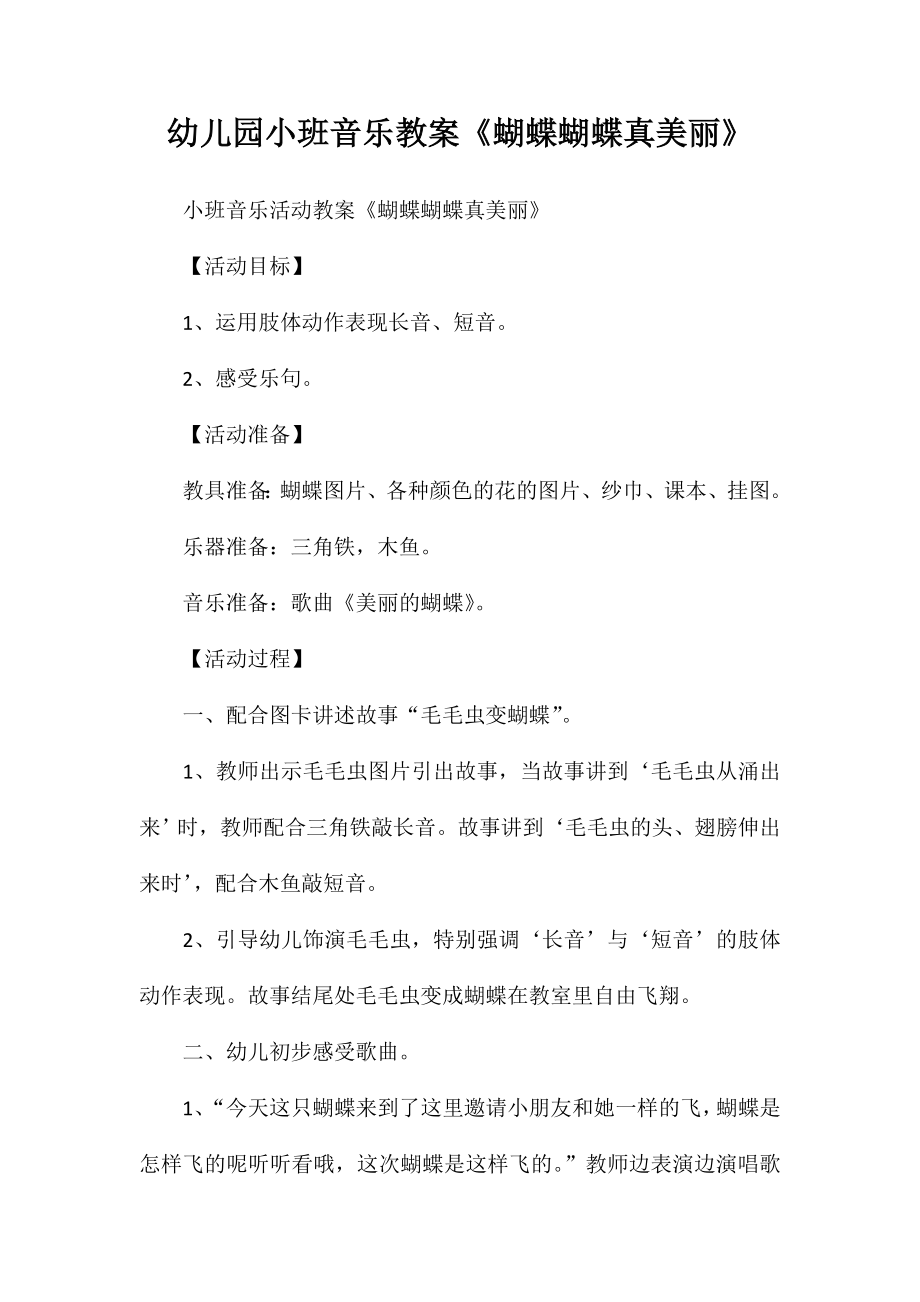 幼儿园小班音乐教案《蝴蝶蝴蝶真美丽》_第1页