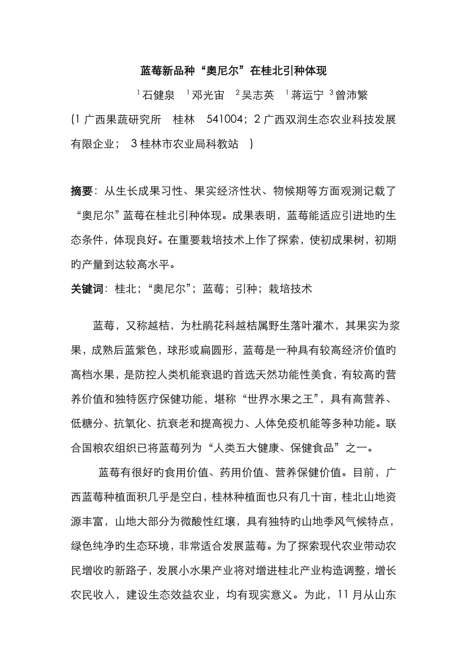 蓝莓新品种奥尼尔在桂北引种表现(稿件)_第1页