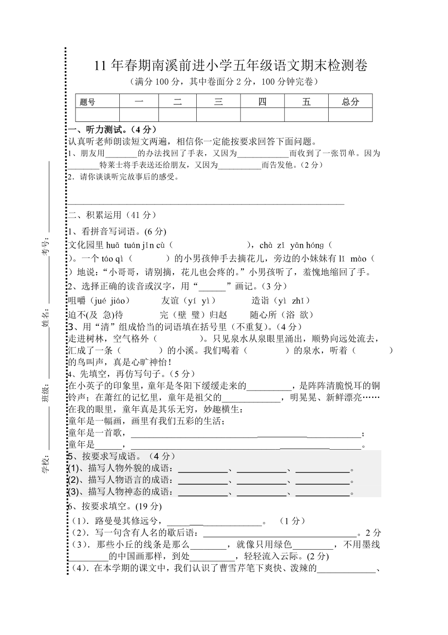 2011年春期五年级语文期末月检测卷_第1页