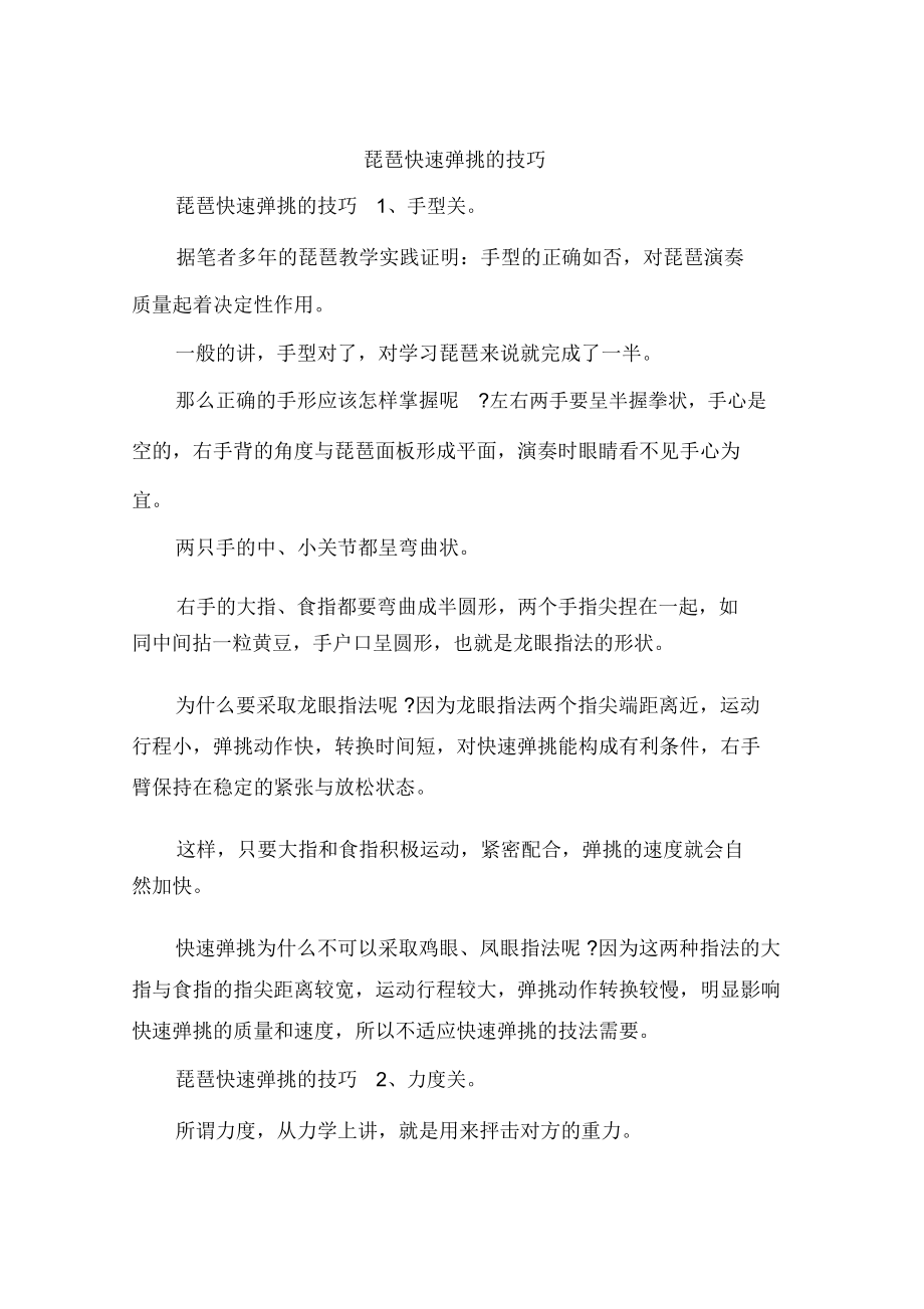 琵琶快速弹挑的技巧_第1页