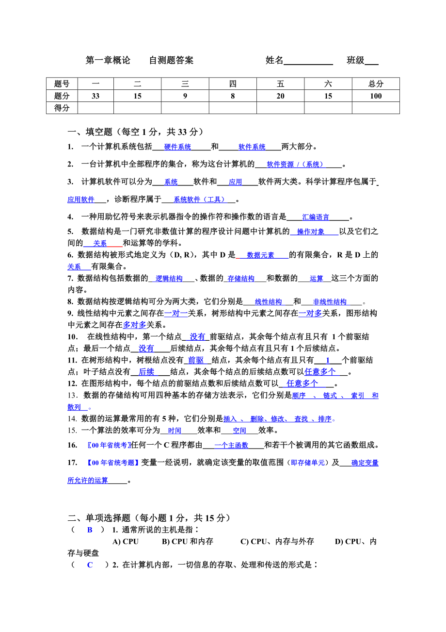 《c语言数据结构》概论自测题答案_第1页