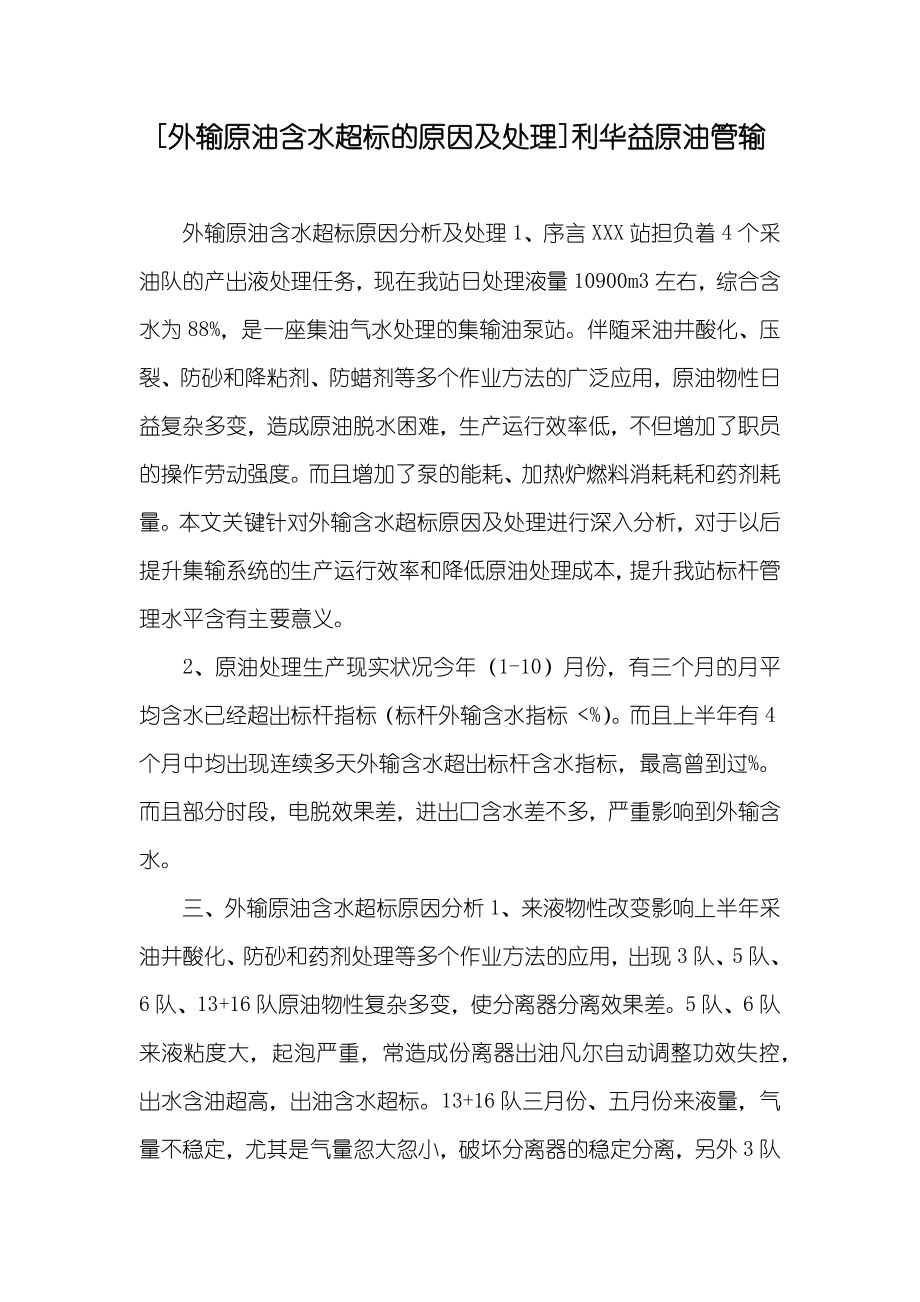 [外输原油含水超标的原因及处理]利华益原油管输_第1页