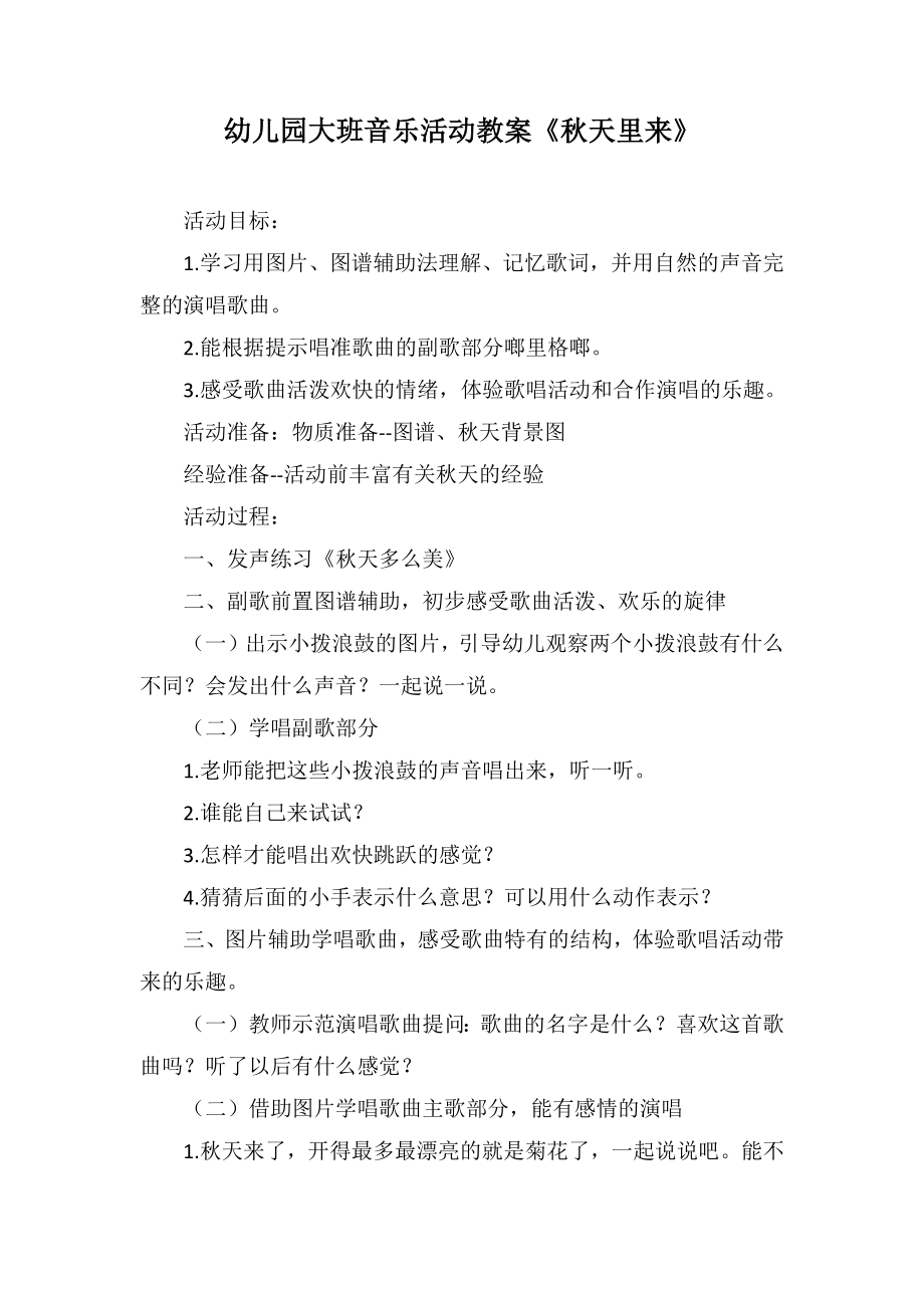 幼儿园大班音乐活动教案《秋天里来》_第1页