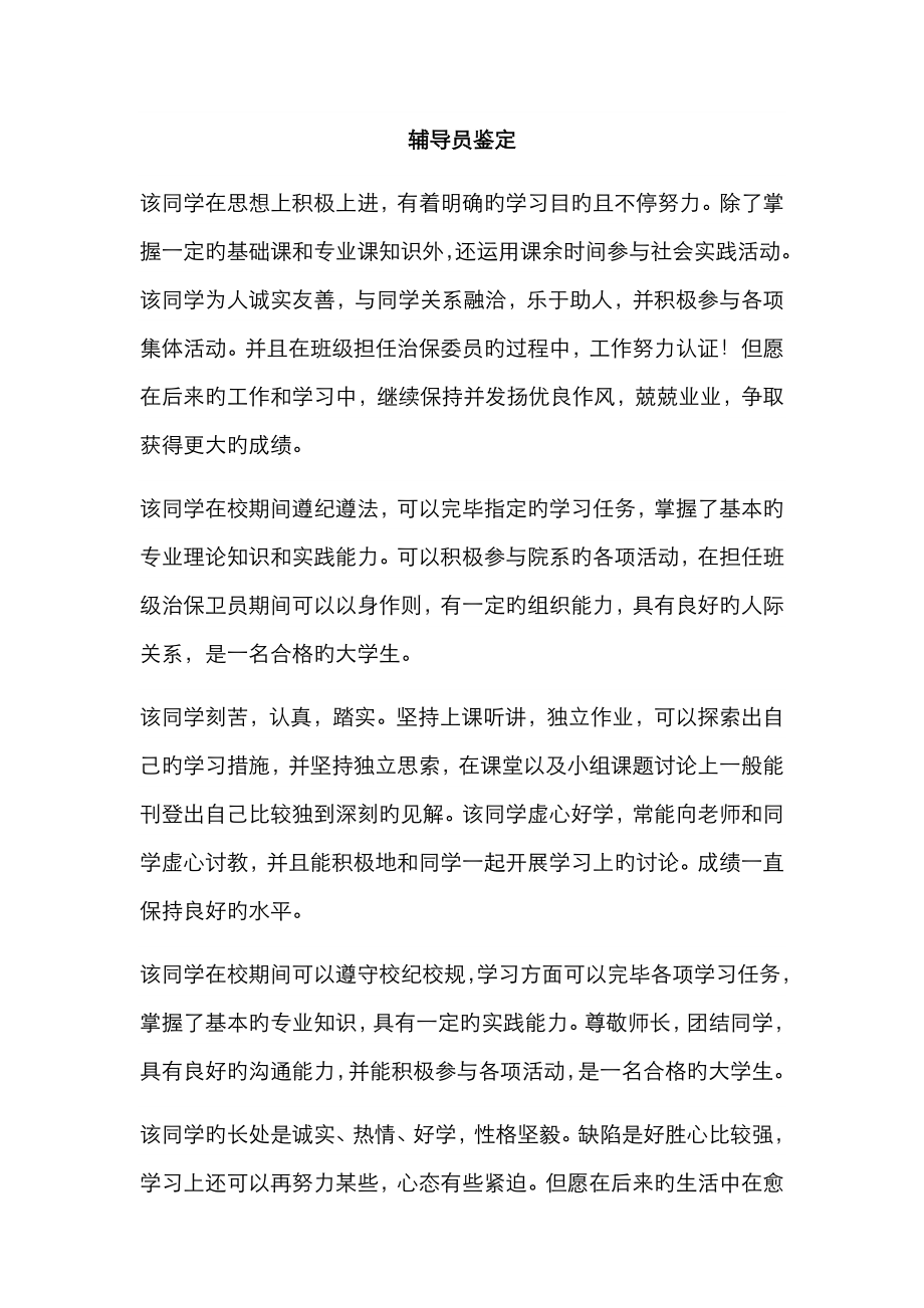 年鉴定表辅导员评语_第1页