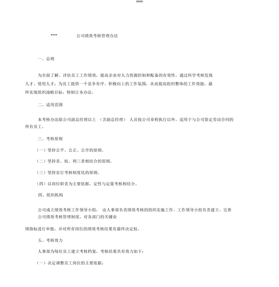 绩效考核管理制度_第1页