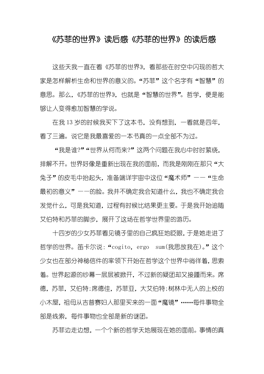 《苏菲的世界》读后感《苏菲的世界》的读后感_第1页