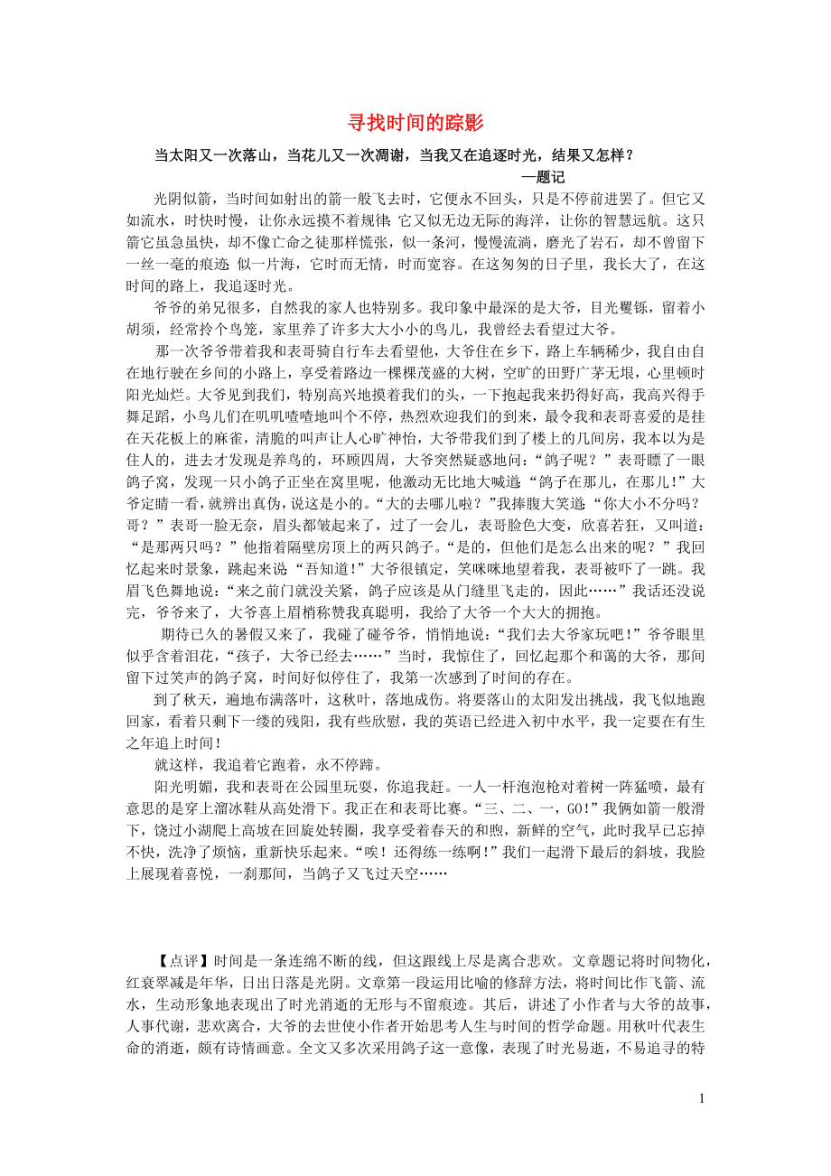 五年级语文楚才杯寻找时间的踪影获奖作文_第1页