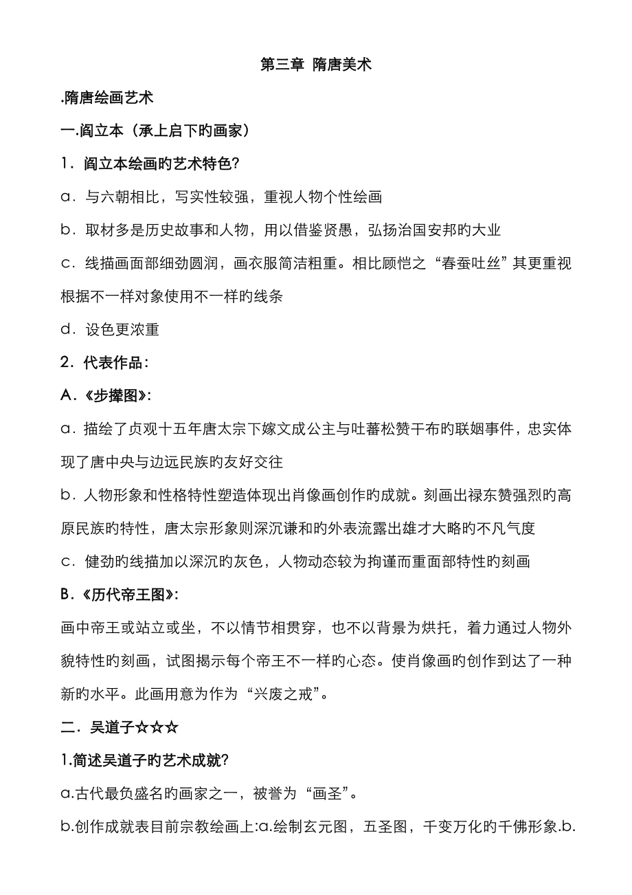 中国美术史(隋唐时期美术)_第1页