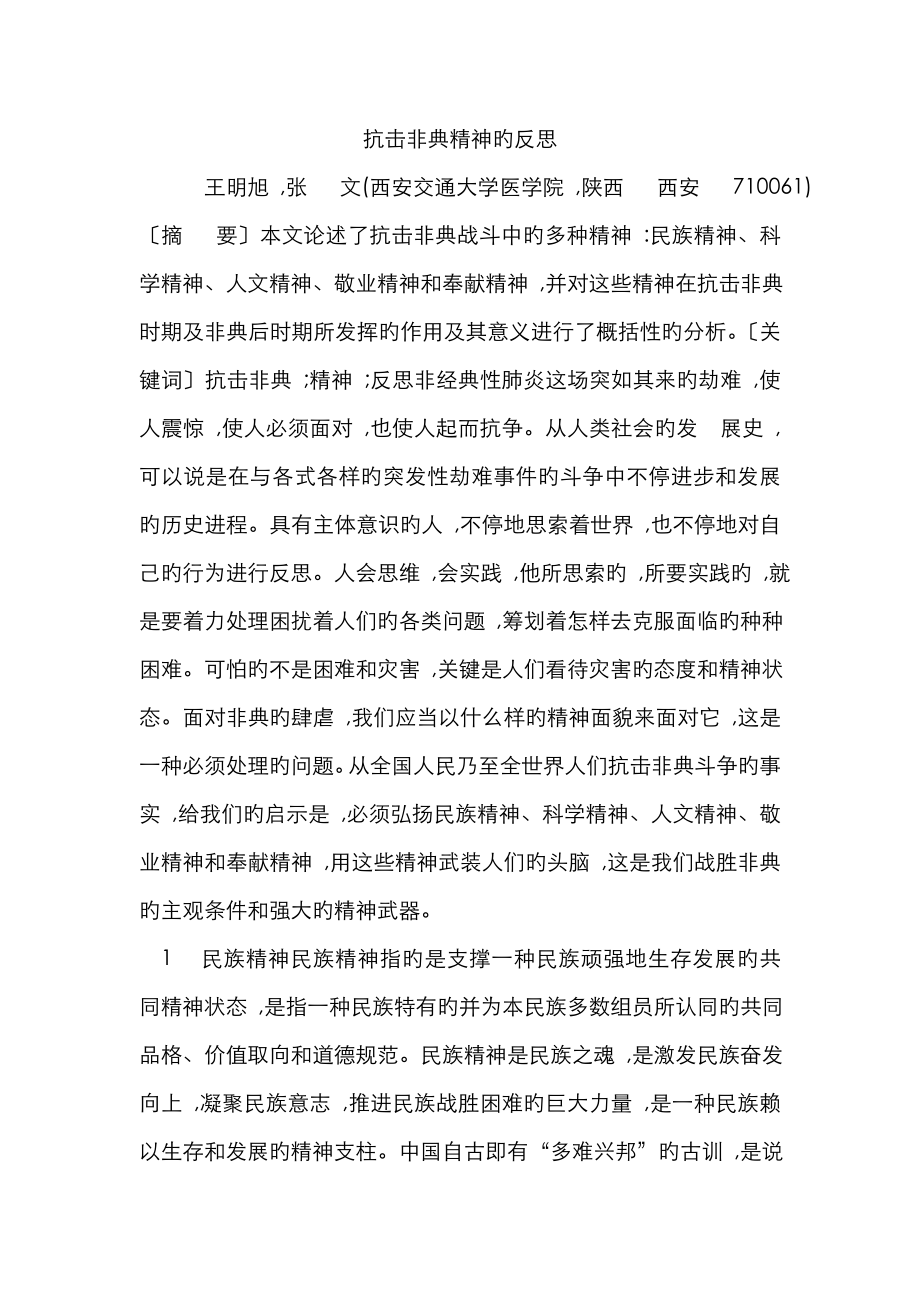 抗击非典精神的反思_第1页