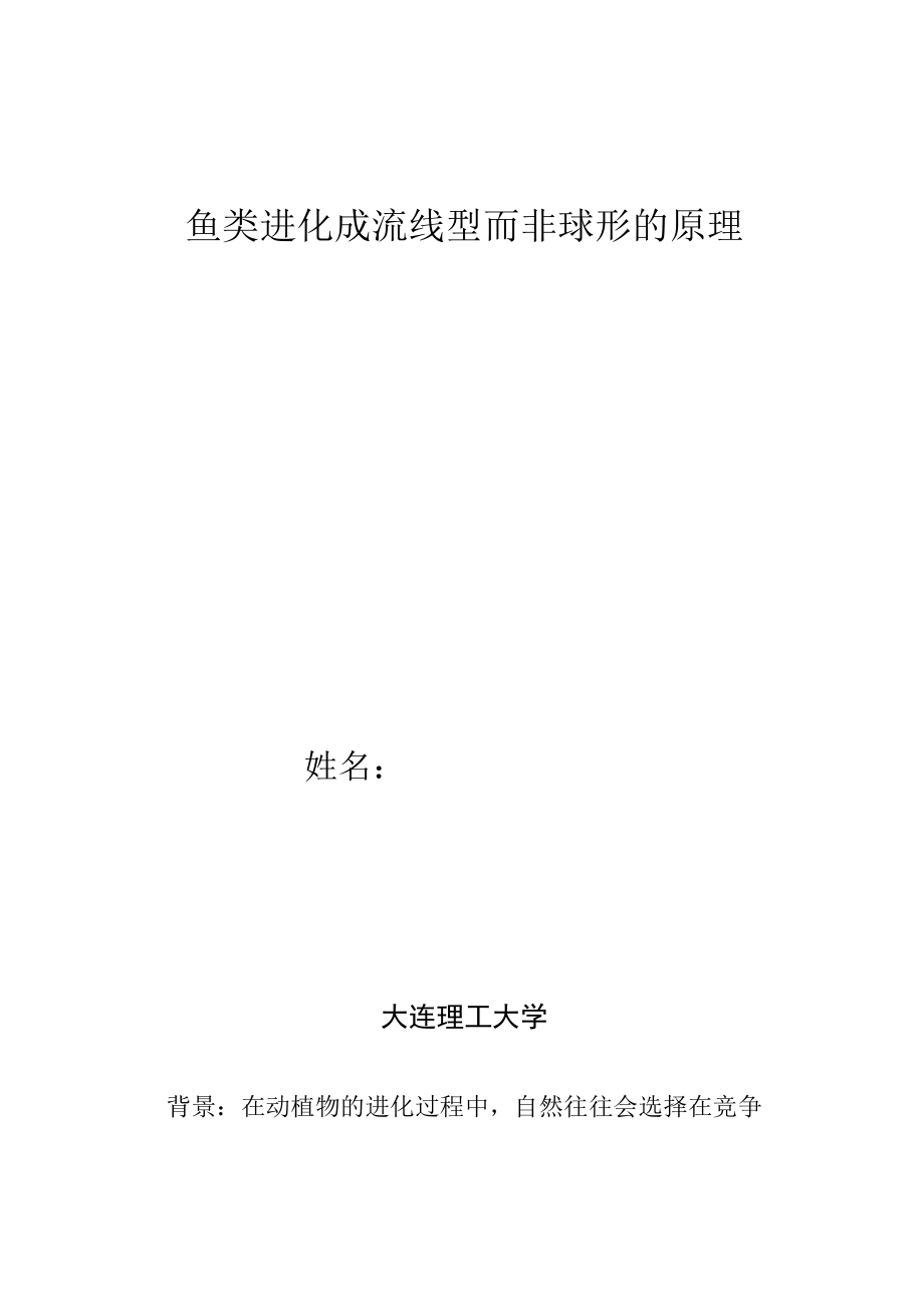 鱼类进化成流线型而非球形的原理_第1页