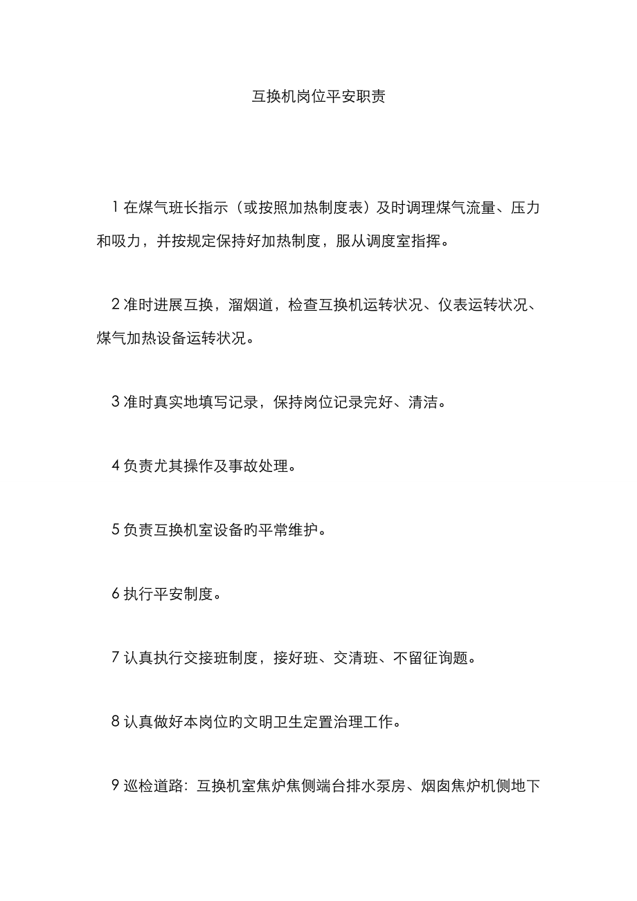 交换机岗位安全职责_第1页
