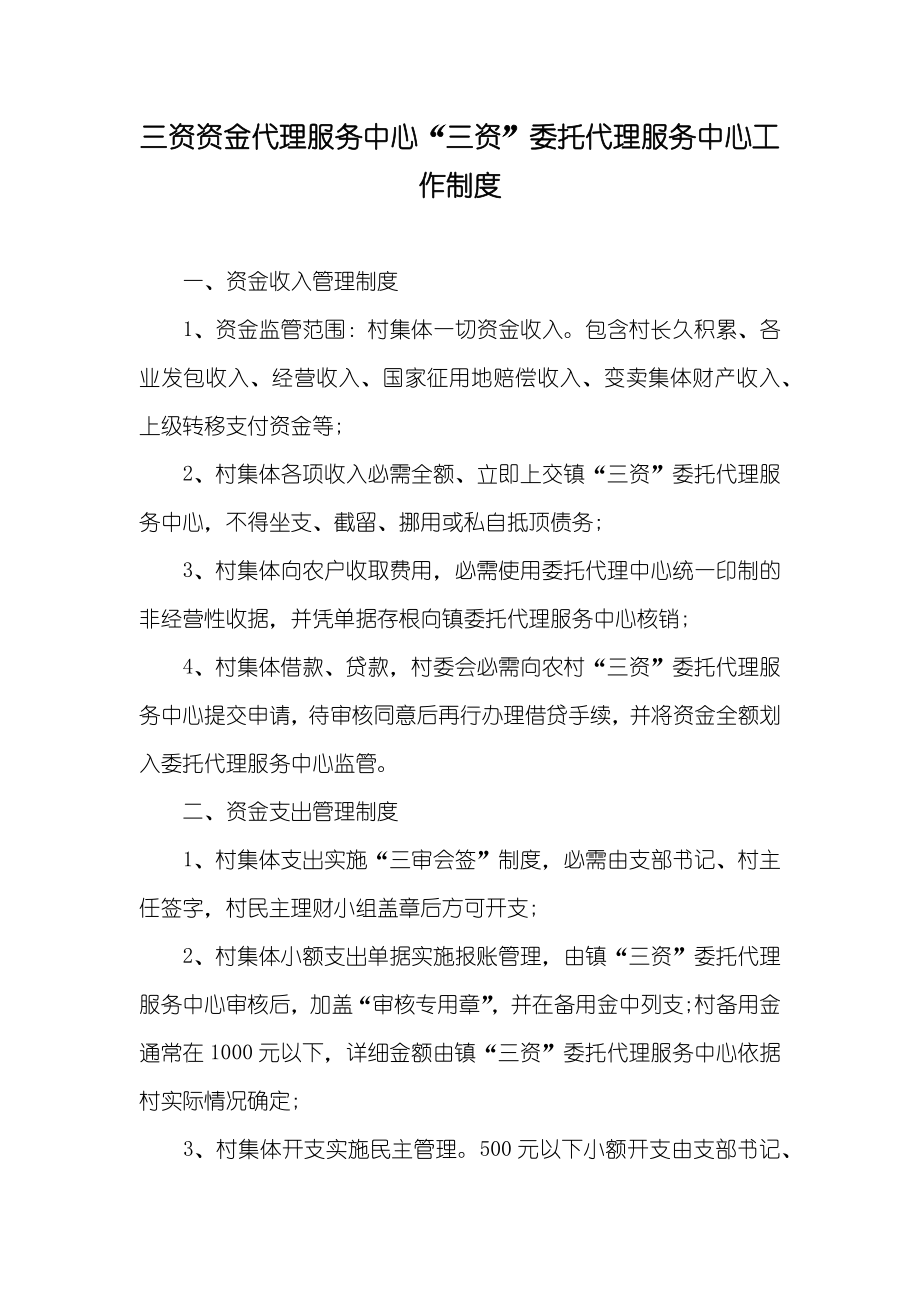 三资资金代理服务中心“三资”委托代理服务中心工作制度_第1页