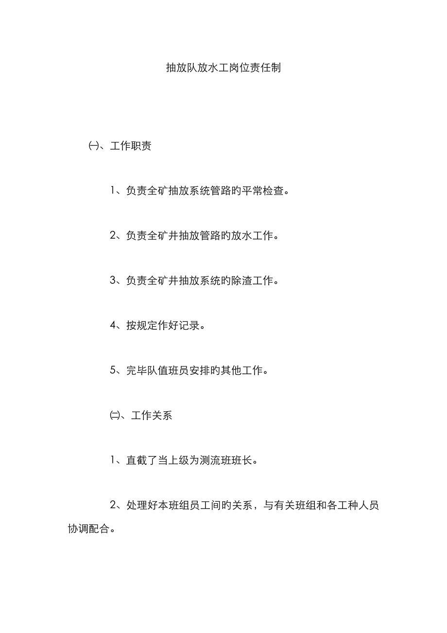 抽放队放水工岗位责任制_第1页