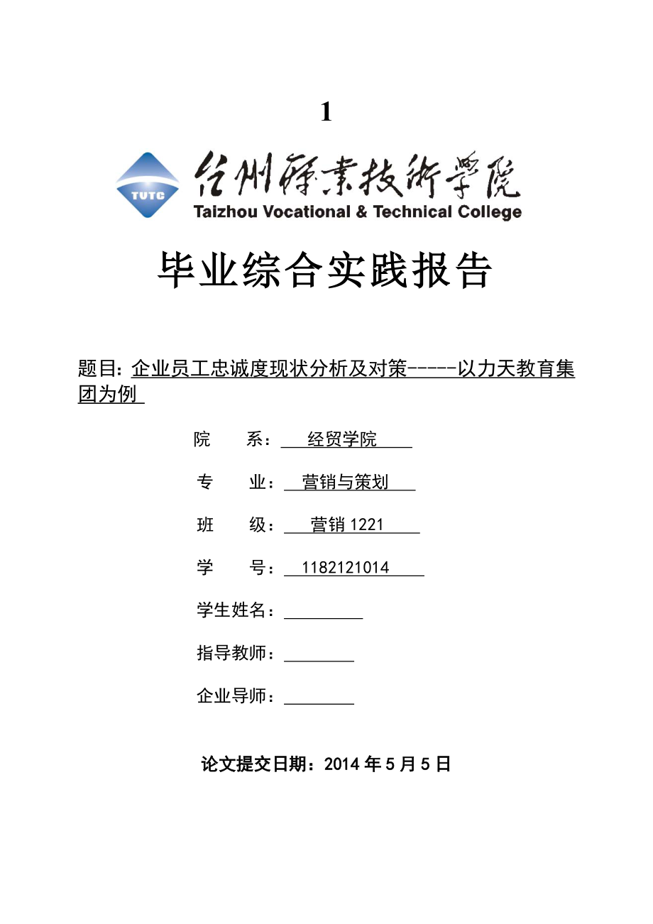 企业员工忠诚度现状分析及对策以力天教育集团为例_第1页