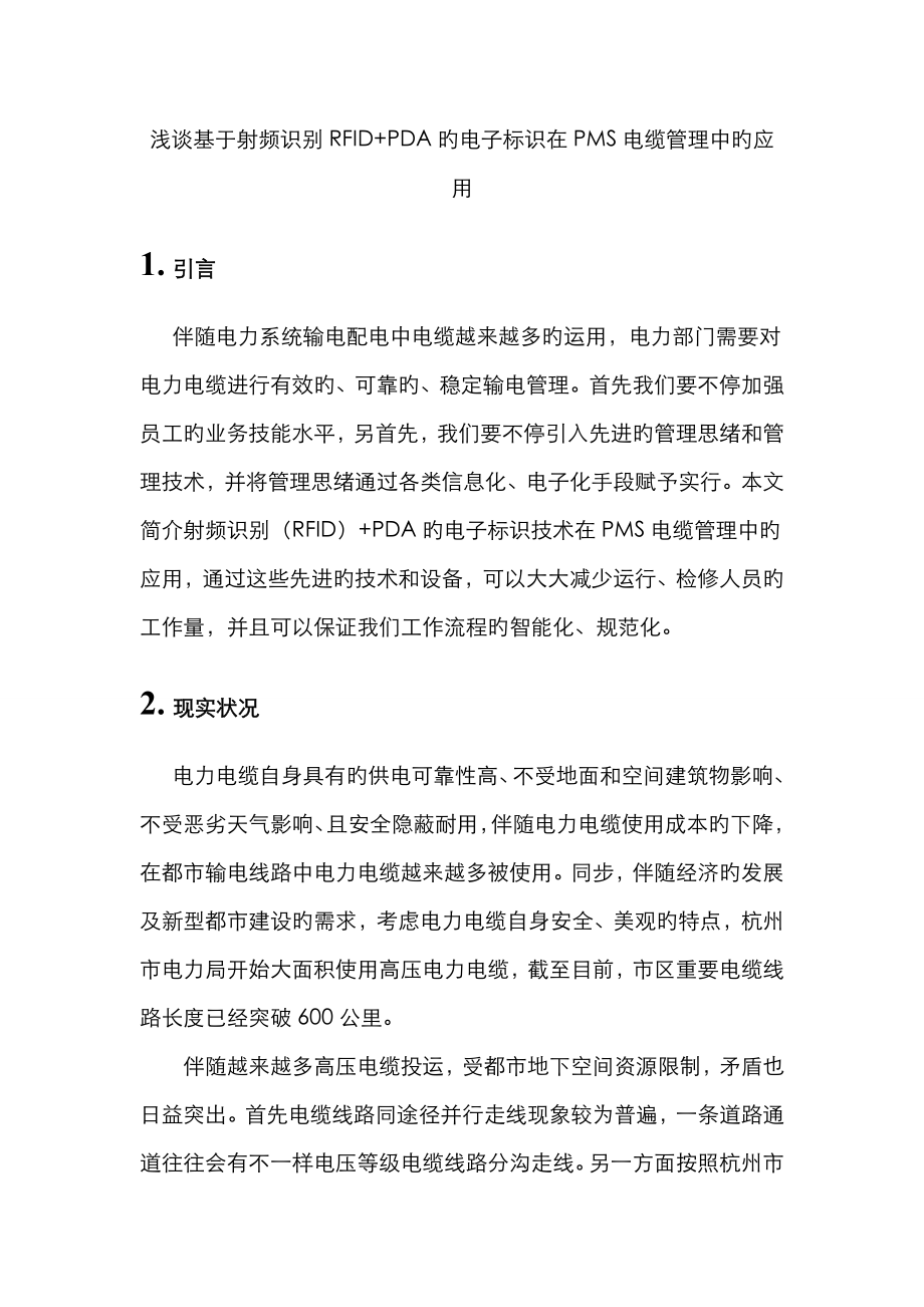 电子标签在电缆管理中的应用_第1页