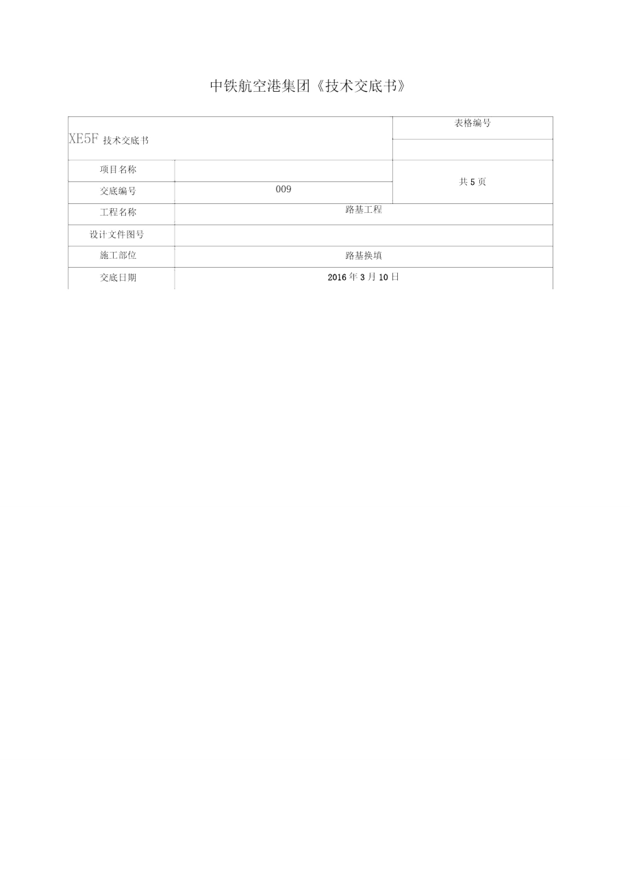 软基换填换填碎石技术交底书_第1页