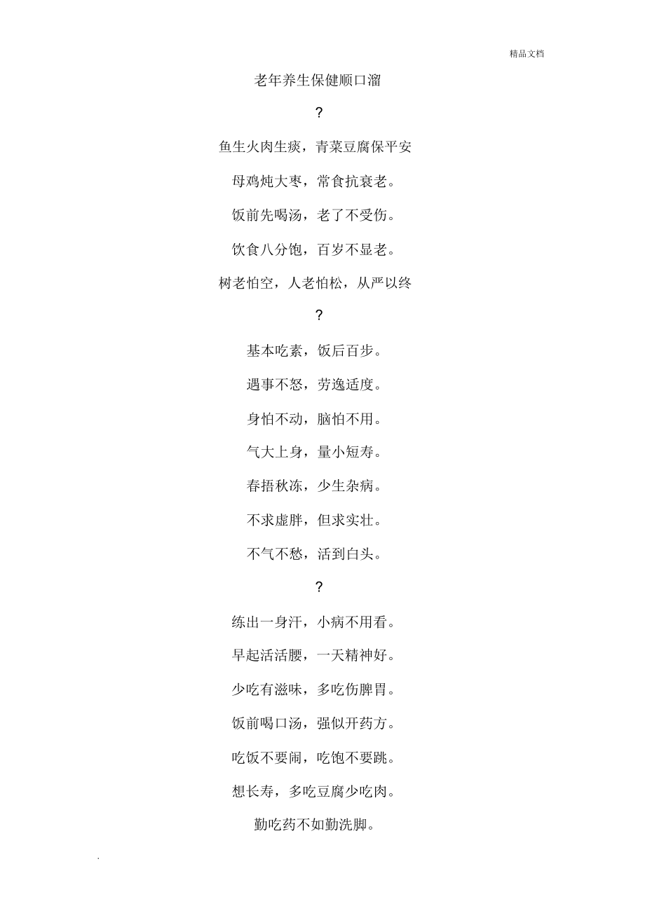 老年养生保健顺口溜_第1页
