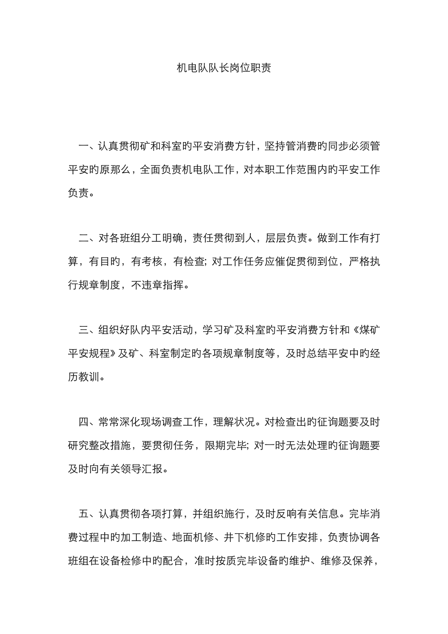 机电队队长岗位职责_第1页
