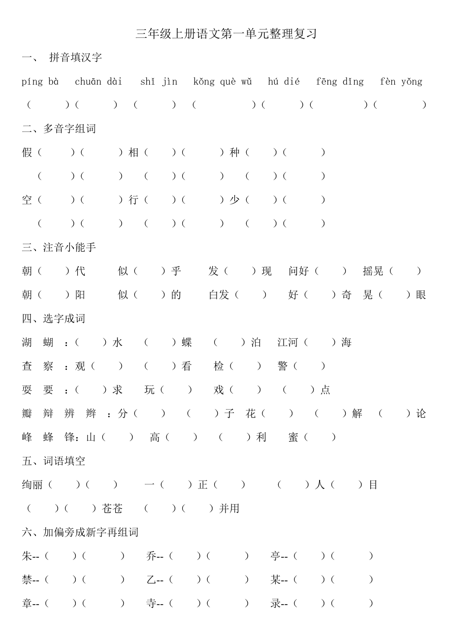 人教版三年级上册语文第一单元整理复习_第1页