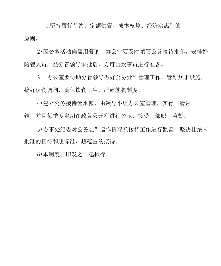 公务灶管理制度及流程_第1页