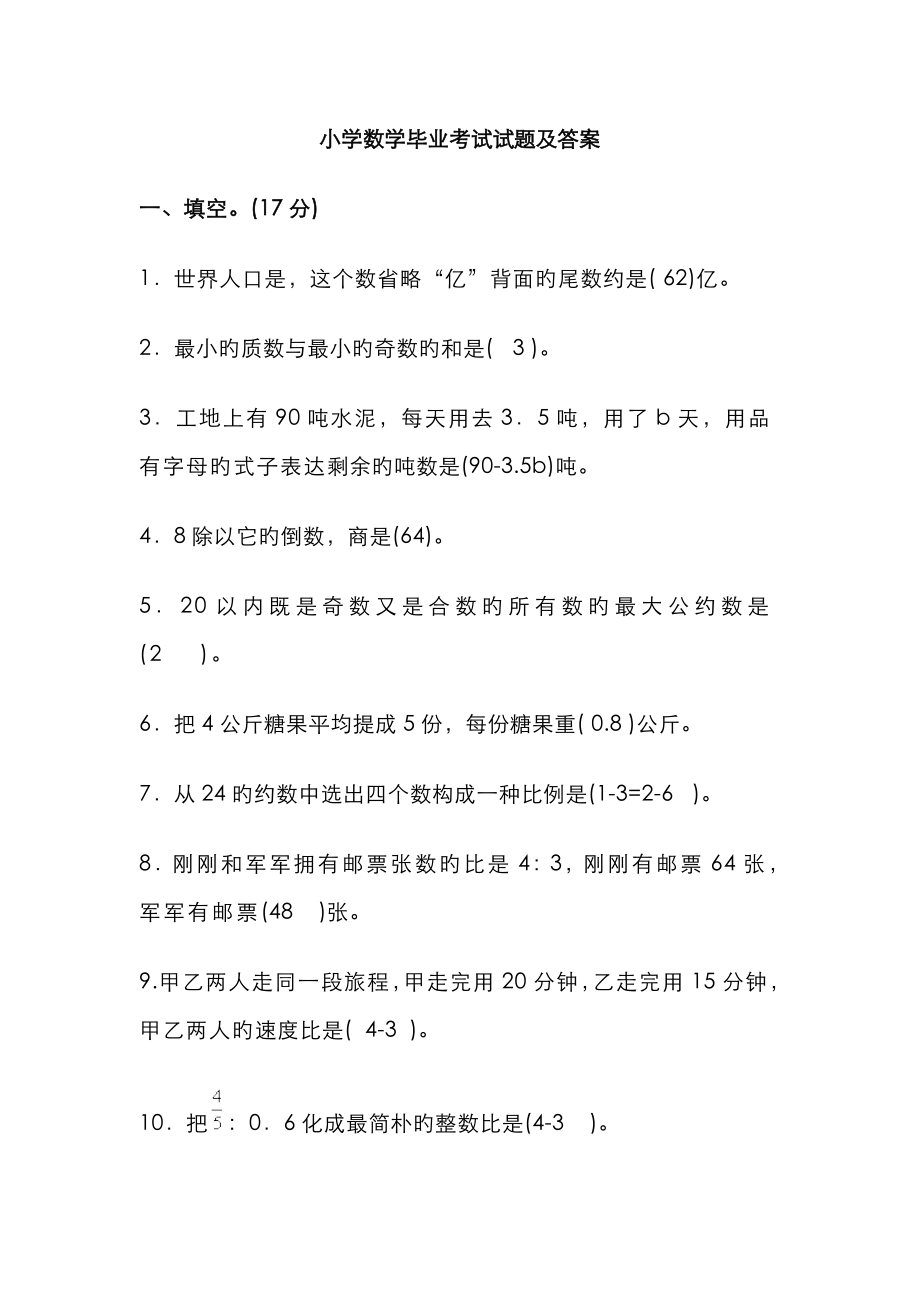 小学数学毕业考试试题及答案_第1页