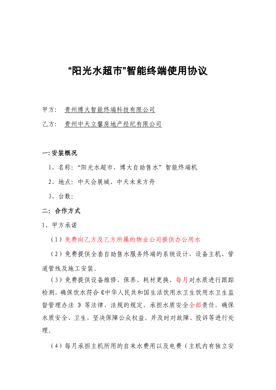 博大售水机合作合同书(市场部修改2)_第1页