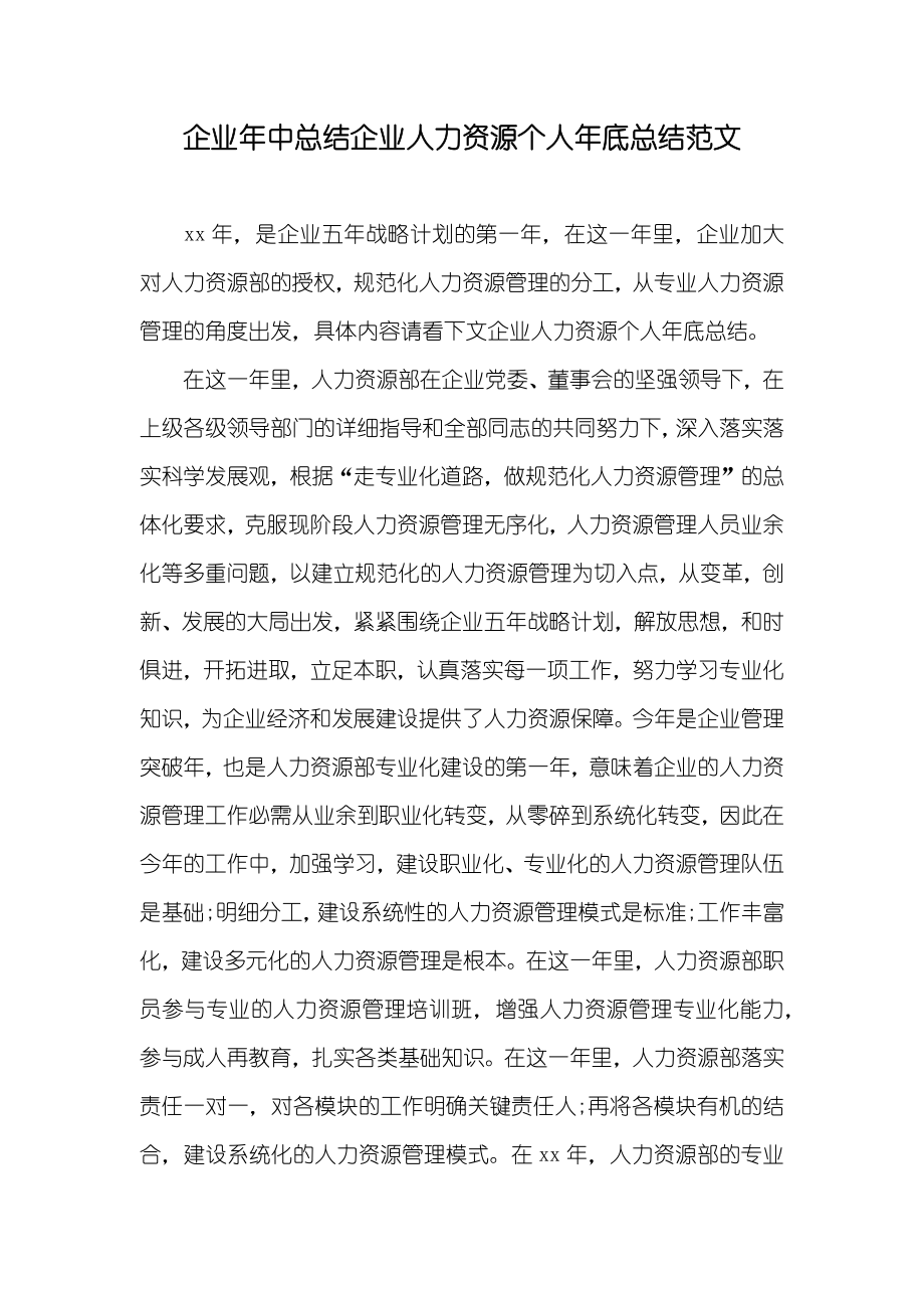 企业年中总结企业人力资源个人年底总结范文_第1页