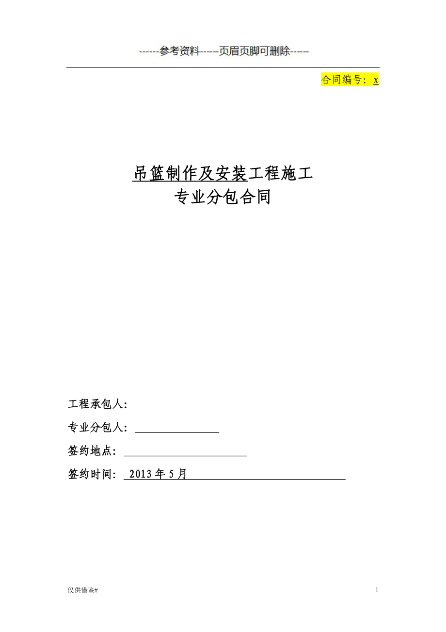 吊篮制作及安装工程施工专业分包合同仅限借鉴_第1页