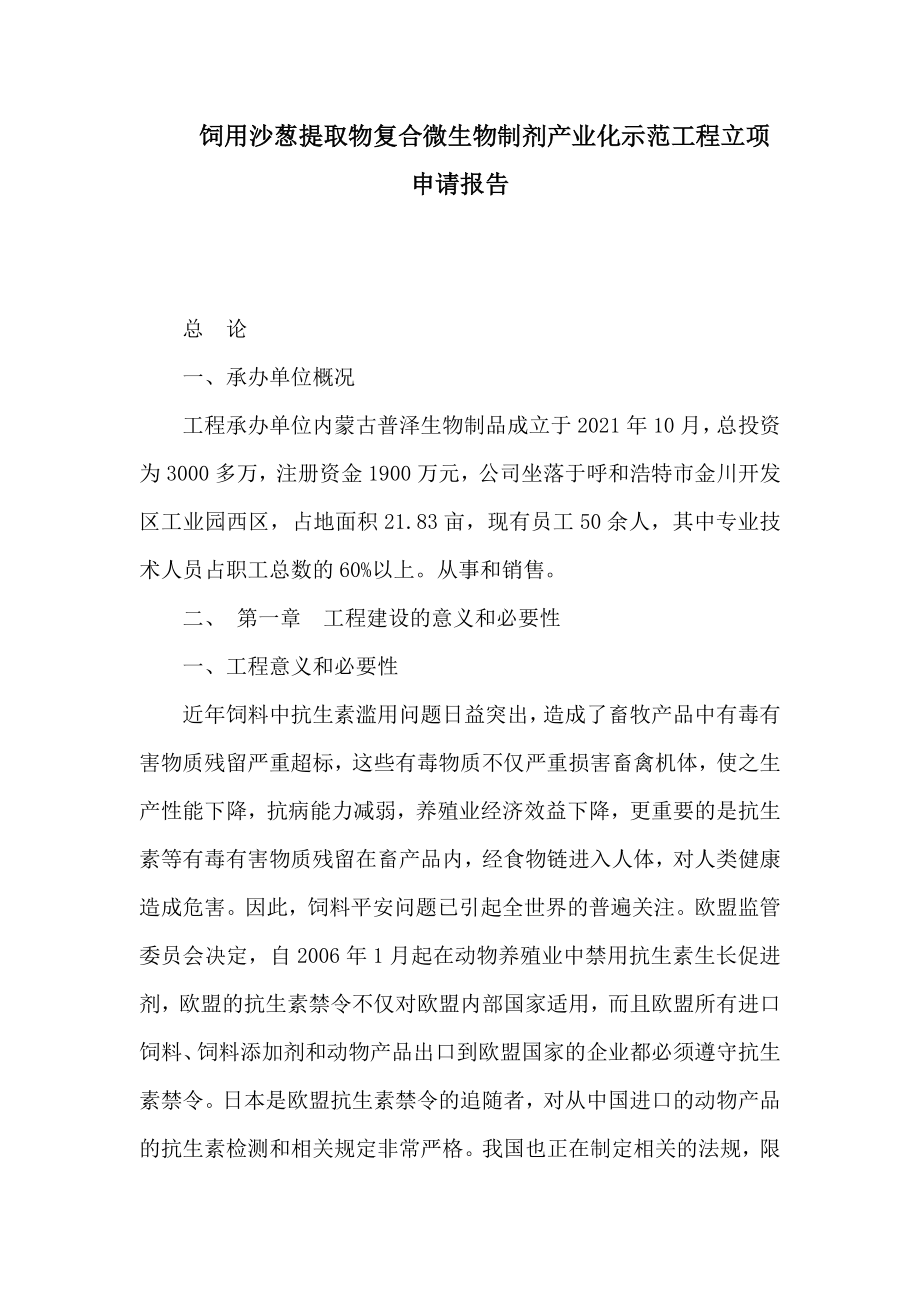 饲用沙葱提取物复合微生物制剂产业化示范项目立项申请报告_第1页