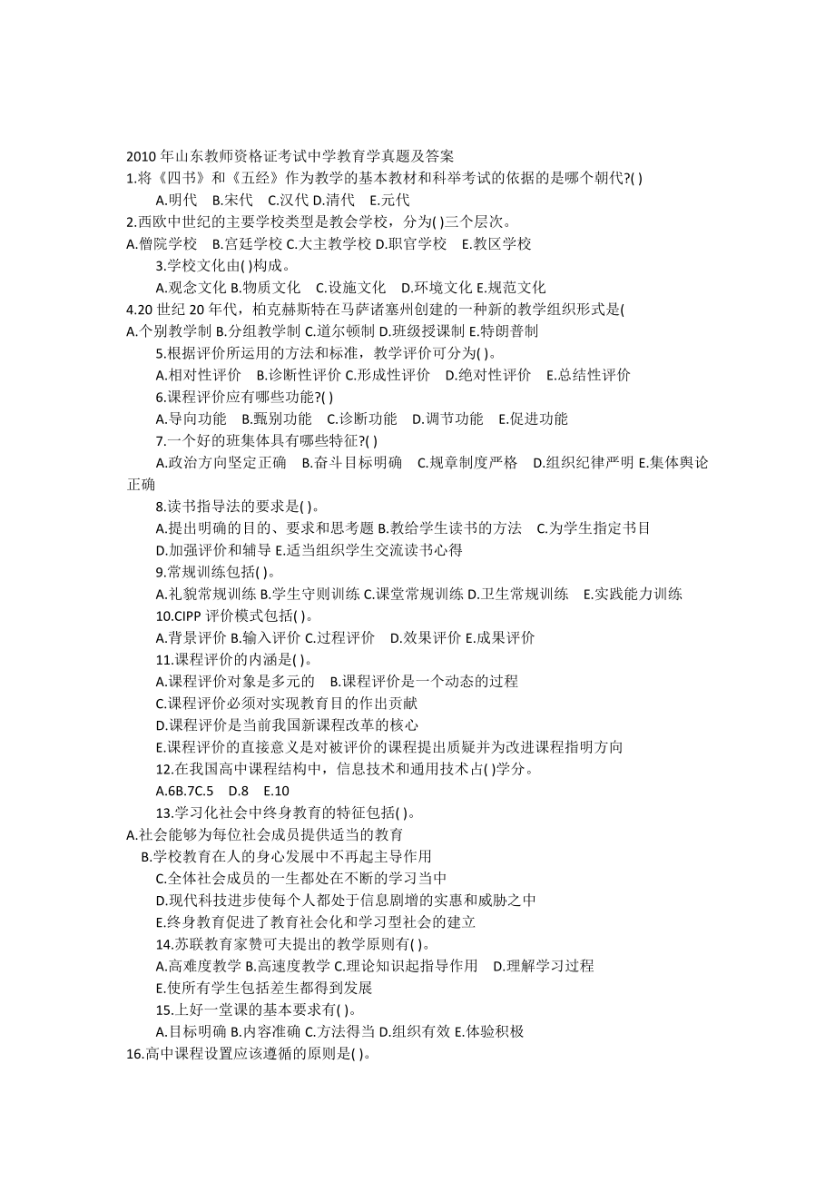 山东省中学教师资格证考试教育学教育心理学真题及答案_第1页