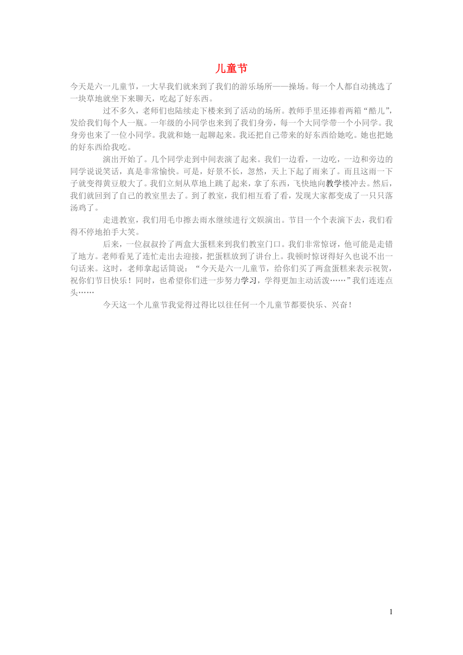 小学语文儿童节作文儿童节_第1页