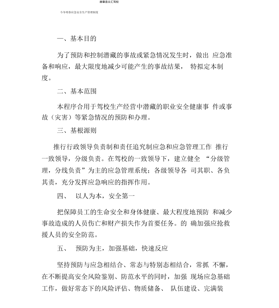 驾校应急管理制度_第1页
