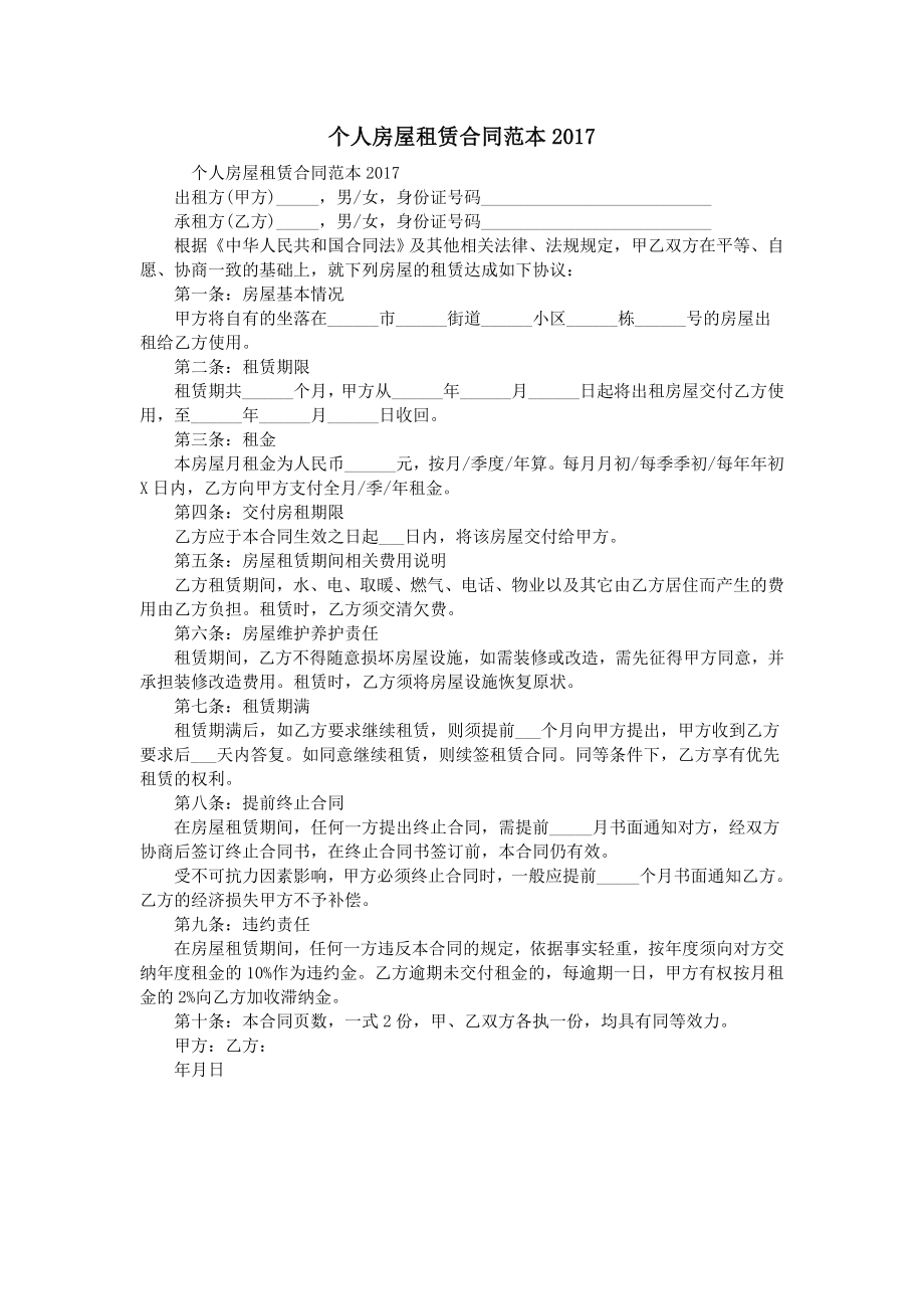 个人房屋租赁合同范本_第1页