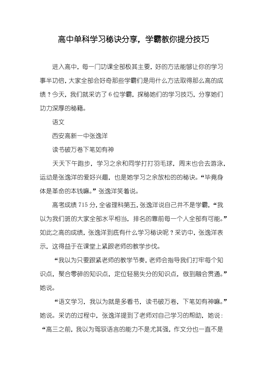 高中单科学习秘诀分享学霸教你提分技巧_第1页