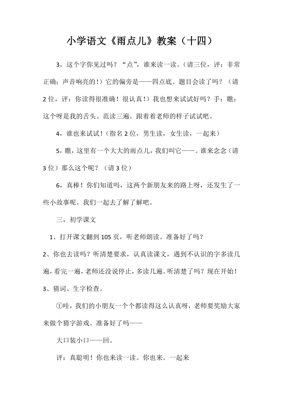 小学语文《雨点儿》教案(十四)_第1页