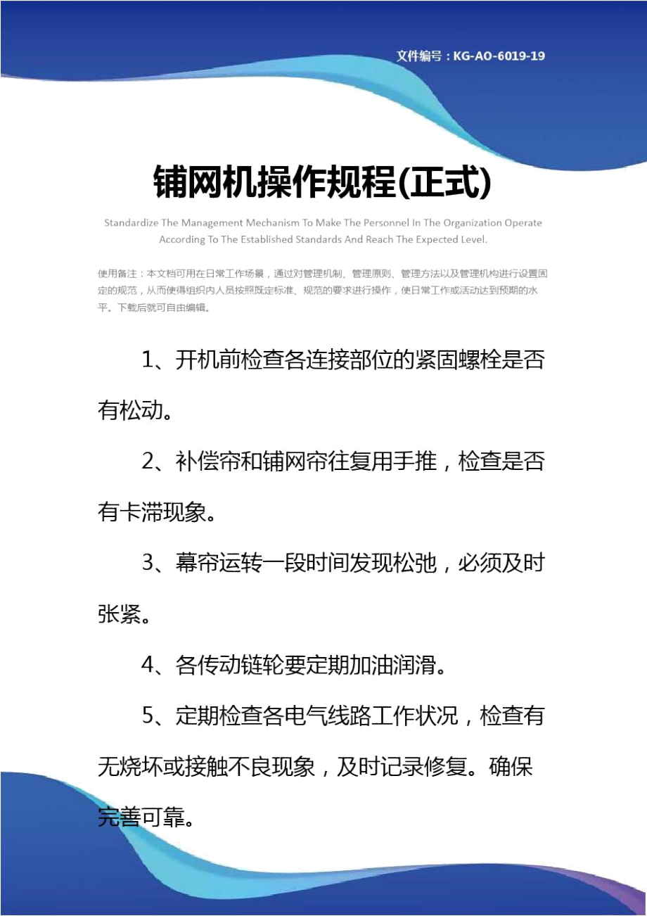 铺网机操作规程(正式)_第1页