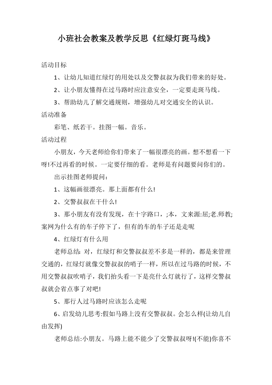 小班社会教案及教学反思《红绿灯斑马线》_第1页